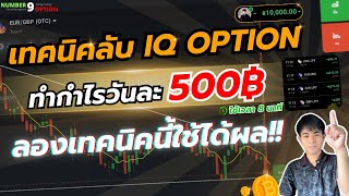 เทรด Binary Option : เทคนิคนี้ทำกำไรได้ผลจริง!! ต้องลอง