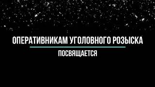 С Днём уголовного розыска,5 октября каждого года.