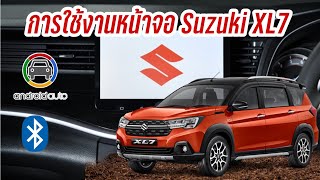 วิธีใช้งานและการเชื่อมต่อหน้าจอ Suzuki XL 7