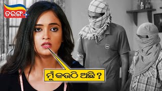 ମୁଁ କଉଠି ଅଛି ? | Lagaam | Amlan Das | Comedy Scene | Tarang Plus