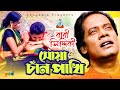 Bari Siddiqui | Shua Chan Pakhi | শুয়া চাঁন পাখি | Official Video Song