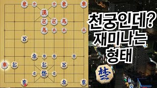 【중반전투기술】 변화무상 재미나는 천궁 장기