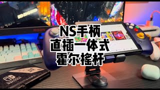 【游戏铺子】不担心joycon再漂移？Swtich直插一体式游戏手柄开箱试玩