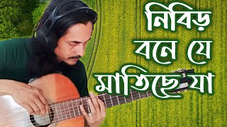 নিবিড় বনে যে | জয়ন্ত হাজৰিকা | Nibir Bone Je | Jayanta Hazarika | Guitar Instrumental