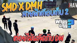 SMDxDMH vs DW ชนหมัดไม้ผลัด ใครจะอยู่ใครจะไป| GTA V WC