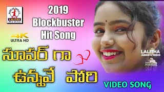 Super Gaa Unave Pori Full Video Song 4K | Telugu Private 2019 Song | Lalitha Audios And Videos