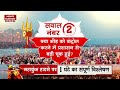 maha kumbh 2025 day 17 mauni amavasya from prayagraj live कुम्भ मेला kumbh mela mauni amavasya