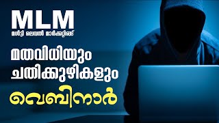 മൾട്ടി ലെവൽ മാർക്കറ്റിങ്ങ്  | വെബിനാർ | Multi Level Marketing | Webinar