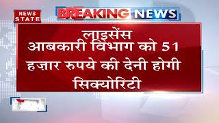 Breaking : यूपी सरकार ने जारी की नई आबकारी नीति, तय मात्रा से ज्यादा शराब रखने पर लेना होगा लाइसेंस