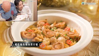 在家宴客50道菜｜煮「蝦乾鮑魚雞肉煲仔飯」想又香又滑唔老？鼎爺教路！｜肥媽｜李家鼎｜龔嘉欣｜煮食｜美食｜綜藝｜TVBUSA