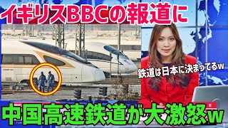 【海外の反応】イギリスのメディアの報道に中国高速鉄道の世界最速での運転営業再開の報道に中国人が！大反論!【俺たちのJAPAN】