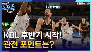 [스포츠스포츠] KBL 후반기 관전포인트는? | KBS 260127 방송