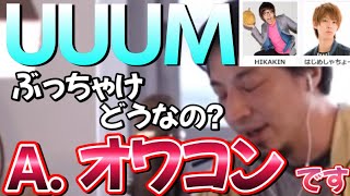 【UUUM】ひろゆき的にヒカキン、はじめしゃちょーの所属するUUUMってどうなの？将来性は？【ひろゆき／切り抜き】