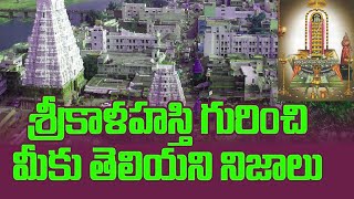 Srikalahasti Temple History | Srikalahasti  temple history in telugu \\ శ్రీ కాళహస్తి క్షేత్ర రహస్యం|