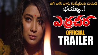 Erra Cheera Movie Official Trailer || Bhanu || Ali || 2021 Latest Telugu Trailers || NS