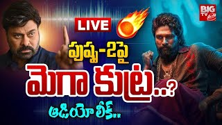 పుష్ప-2 పై మెగా కుట్ర..? | Allu Fans Vs Mega Fans | Allu Arjun | Pushpa 2 Movie | Pawan Kalyan