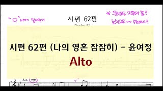 시편 62편(나의 영혼 잠잠히) - 윤여정 곡 / 알토 Alto 악보 연습