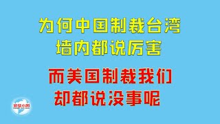 【游侠小周】为何中国制裁台湾个人和机构，墙内都说厉害，而美国制裁我们却都觉得没事呢