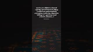 പലരും മിണ്ടാതെ ഇരുന്നത് കൊണ്ടാണ് ഇന്ന് പല ജീവനുകളും പൊലിഞ്ഞു പോയത്🍂 🥹🤲 #shortsvideo #shortvideo