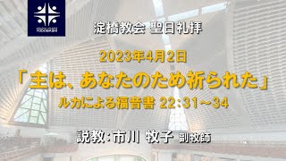 主はあなたのため祈られた　ルカ２２：３１～３４ 【淀橋教会聖日礼拝 2023年4月2日】