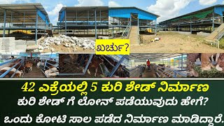 biggest goat farm shead Karnataka | 1 ಕೋಟಿ lone form subsidy in  | yalaga | usmanibadi | darpar |