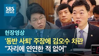 '동반 사퇴' 주장에 김오수 차관 \