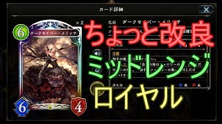 【シャドバ・ローテ】メリッサ強し！ちょっと改良したミッドレンジロイヤルでmasterランクマッチ！