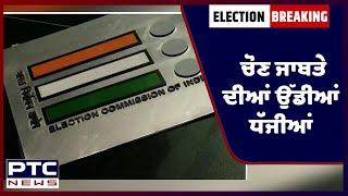 ਫਤਿਹਗੜ੍ਹ ਸਾਹਿਬ 'ਚ ਚੋਣ ਜਾਬਤੇ ਦੀਆਂ ਉੱਡੀਆਂ ਧੱਜੀਆਂ