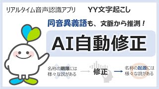 YY文字起こし Tips動画 「AIによる自動修正機能」の紹介