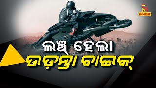 ଲଞ୍ଚ୍ ହେଲା ଉଡ଼ନ୍ତା ବାଇକ୍