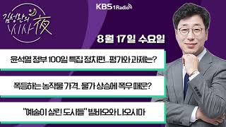 [김성완의 시사야]  풀영상  | KBS 220817 방송