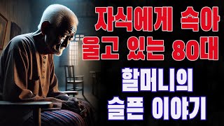 자식에게 속아 울고 있는 80대 할머니의 슬픈 이야기 l 사기를 당하지 않는 법 l \