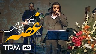 Naser Abdollahi Nostalgic Concert - اجرای زنده غصه در کنسرت نوستالژیک ناصر عبداللهی