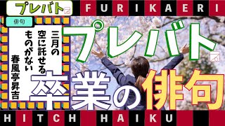 プレバト俳句ふりかえり3/2 題「卒業」