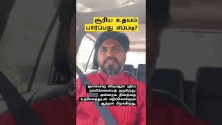 சூரிய உதயம் மற்றும் சூரிய அத்தமனத்தைக் காண்பதால் ஏற்படும் பலன்கள்