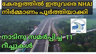 ഇതുവരെ NHAI നിർമ്മിച്ചു പൊതുഗതാഗത്തിനായി സമർപ്പിച്ച കേരളത്തിലെ NHAI റോഡുകൾ.. Roads by NHAI in Kerala