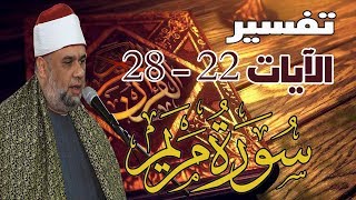 تفسير سورة مريم كاملة للشيخ مصطفى حسين |  الآيات من 21 : 28