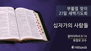 2022년 부활절 맞이 21일 새벽기도회_열일곱째날 ‘십자가의 사람들’