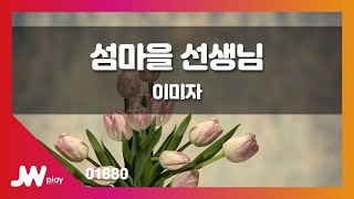 [JW노래방] 섬마을 선생님 / 이미자 / JW Karaoke