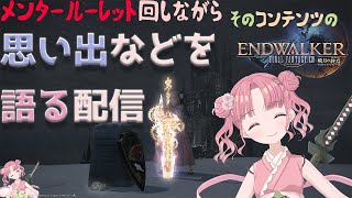 「FF14」メンタルレ回して思い出などを語る配信「Mentor Roulette」「Endwalker」「桃紅しゃる」