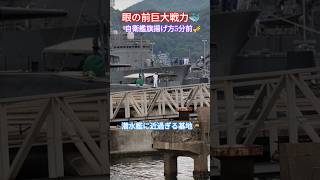 眼の前巨大戦力🐳自衛艦旗揚げ方5分前🎺