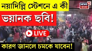 LIVE | Delhi Stampede | New Delhi Railway Station এ কী ভয়ানক ছবি! | Mahakumbh | Bangla News