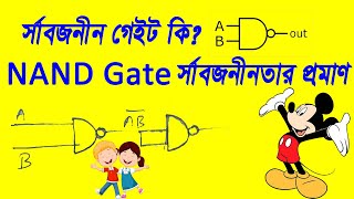 সার্বজনীন গেইট কি ? NAND Gate এর সার্বজনীনতার প্রমাণ।