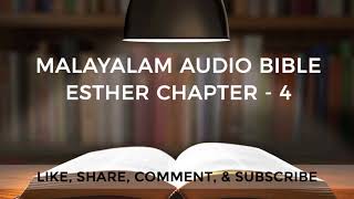 Esther Chapter - 4 | Esther Adhyāyaṁ - 4 | എസ്ഥേർ അദ്ധ്യായം - 4