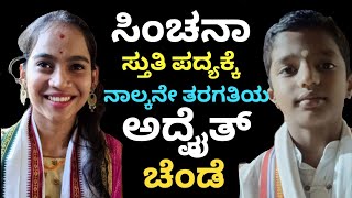 ಸ್ತುತಿ ಪದ್ಯ- ಸಿಂಚನಾ ಮೂಡುಕೋಡಿ, ಚೆಂಡೆ -ಅದ್ವೈತ್ ಕನ್ಯಾನ,#ಗಾನವೈಭವ #ಸಿಂಚನಾ #arjunplus