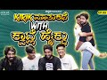 Hilarious Roast Session with ನಮ್ಮ ಕ್ವಾಟ್ಲೆ Boy Ft. Suraj, Akshay, Sumit | MKWS-85 | Infinitum