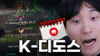 롤 일본서버에 K-디도스 수출해버린 김민교