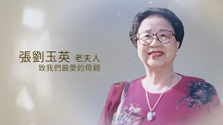 1121207-張劉玉英老夫人追思影片