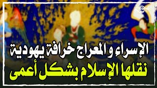 أصل القصة - الحلقة 3 - الإسراء و المعراج خرافة يهودية نقلها الإسلام بشكل أعمى