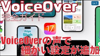 VoiceOverの声で細かい設定が追加されたので遊んでみる【Lv.1】～VoiceOver完全ガイド(iOS17)～